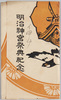 絵葉書　袋　明治神宮祭典紀念/Envelope for Picture Postcards of Meiji Jingū Festival Commemoration image