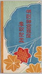 明治神宮鎮座奉祝記念 / Commemoration of the Meiji Jingū Enshrinement Ceremony image