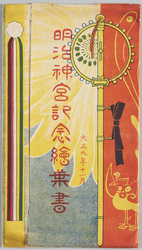 明治神宮記念絵葉書 大正九年十一月 / Meiji Jingū Commemorative Picture Postcards, November 1920 image