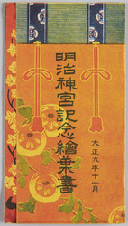 明治神宮記念絵葉書 大正九年十一月 / Meiji Jingū Commemorative Picture Postcards, November 1920 image