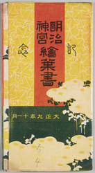 明治神宮記念絵葉書 大正九年十一月 / Meiji Jingū Commemorative Picture Postcards, November 1920 image