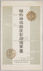 明治神宮鎮座記念絵葉書 / Commemoration of the Meiji Jingū Enshrinement Ceremony image