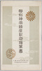 明治神宮鎮座記念絵葉書　袋/Envelope for Picture Postcards, Commemoration of the Meiji Jingū Enshrinement Ceremony image