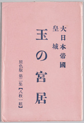 大日本帝国皇城 玉の宮居 / Imperial Palace of the Empire of Japan, Tama no Miyai image