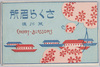 絵葉書　袋　さくら名所　荒川堤/Envelope for Picture Postcards of Famous Spots for Cherry Blossoms, Arakawa Riverbank image