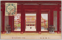 大礼記念 承明門ヨリ紫宸殿ノ儀ヲ望ム図 / Picture Postcards Commemorating the Imperial Ceremony, View of the Ceremony at Shishinden Hall From Shōmeimon Gate image