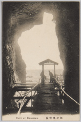 江ノ島岩谷　CAVE AT ENOSHIMA. / Cave at Enoshima image