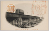 東京府下　羽田穴守ノ鉄橋/Suburban Tokyo, Railway Bridge at Anamori, Haneda image