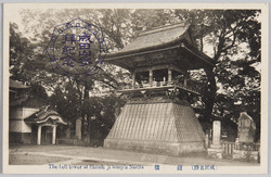(成田名勝) 鐘楼 The bell tower at Shinsh ji temple Narita / (Scenic Beauties of Narita) Bell Tower image