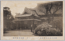 明治天皇行在所英照皇太后御休泊所(連光寺富沢邸) / Emperor Meiji's Residence and Empress Eishō's Temporary Quarters (Tomizawa Residence, Renkōji Temple) image