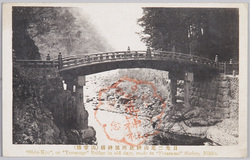 日光二荒山神社所属神橋 (山菅橋) / Sacred Bridge Belonging to Nikkō Futarasan Shrine (Yamasuge Bridge) image