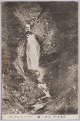 (日光名所)方等の滝 / (Famous Landmarks of Nikkō) Hōtō Waterfall image