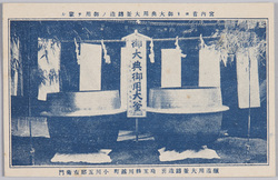 宮内省ヨリ御大典用大釜鋳造ノ御用ヲ蒙ル / Receiving Orders From the Ministry of the Imperial Household to Cast Cauldrons for the Imperial Ceremony image