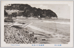 熱海名勝 横磯海岸の風光 / Scenic Beauties of Atami, View of Yokoiso Beach image