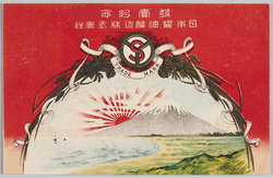 発売紀念 日本醤油醸造株式会社 旭日と富士 / Commemoration of Product Release, Japan Soy Manufacturing Co., Ltd., Rising Sun and Mt. Fuji image