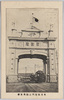 東京凱旋門之四　万世橋/Arches of Triumph in Tokyo (Part 4), Manseibashi Bridge image