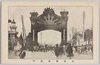 九段坂凱旋門/Arch of Triumph at Kudanzaka image