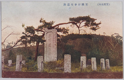 (笠間名所)笠間行幸所遺跡 / (Famous Views of Kasama) Site of the Emperor's Visit to Kasama image