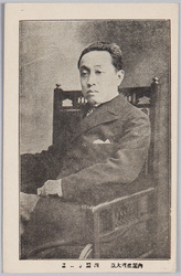 内閣総理大臣　西園寺公望 / Prime Minister Saionji Kinmochi image