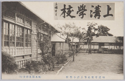 相模尋常高等上溝小学校 / Kamimizo Combined Ordinary and Higher Primary School, Sagami image