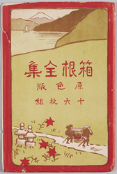 箱根全集 原色版 十六枚組 / Complete Collection of Hakone, Four-Color Halftone, Set of 16 Picture Postcards image