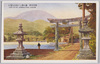 箱根名所　芦の湖より駒岳を望む/Famous Views of Hakone: View of Mt. Komagatake from Lake Ashinoko image