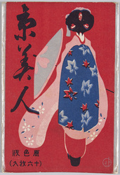 京美人 原色版(十六枚入) / Kyoto Beauty, Four-Color Halftone (Set of 16 Picture Postcards) image