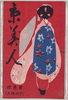 絵葉書　袋　京美人/Envelope for Picture Postcards of Kyoto Beauty image
