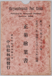 正菊絵葉書 / Picture Postcards of Chrysanthemums image