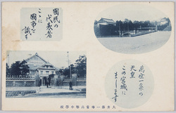 大井第一尋常高等小学校　宮城、第二次仮議事堂 / Ōi 1st Combined Ordinary and Higher Elementary School, Imperial Palace, Second Temporary Diet Building image