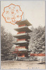 日光五重ノ塔/Five-Storied Pagoda, Nikkō  image