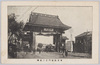 東京凱旋門之二　京橋/Triumphal Arches in Tokyo (2) Kyōbashi image