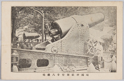靖国神社据付廿八珊砲 / 28-Centimeter Cannon Installed at the Yasukuni Shrine image