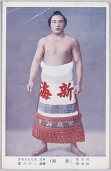 新海幸蔵 / Sumō Wrestler Shinkai Kōzō image