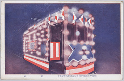 明治神宮鎮座十周年祭記念奉祝花電車 / Celebratory Decorated Streetcar Commemorating the 10th Anniversary of Meijijingū Enshrinement image