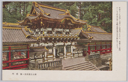 国立公園日光 陽明門 / National Park Nikkō: Yōmeimon Gate image