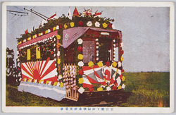 東宮殿下御帰朝奉祝花電車 / Streetcar Decorated in Celebration of the Homecoming of His Imperial Highness the Crown Prince image