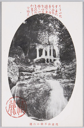 筑波山不動の白滝 / Shirataki Waterfall at the Fudō Pass on Mt. Tsukuba image
