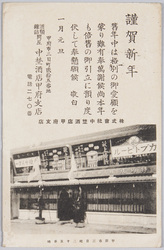 中埜酒店甲府支店 年賀状 / Nakano Sake Brewery Kōfu Branch, New Year's Greeting Card image