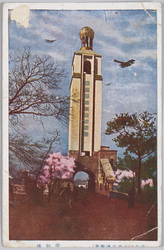 (平和記念東京博覧会)平和塔 / (Peace Commemoration Tokyo Exposition) Peace Tower image