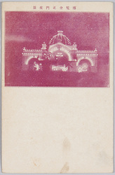 第五回内国勧業博覧会 正門夜景 / The 5th Domestic Industrial Exhibition: Night View of the Main Gate image