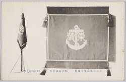 東海尋常高等小学校 校旗新調記念(大正四年九月) / Tōkai Combined Ordinary and Higher Elementary School, Commemoration of the Brand-New School Banner (September 1915) image