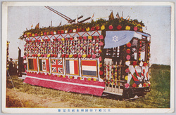 東宮殿下御帰朝奉祝花電車 / Streetcar Decorated in Celebration of the Homecoming of His Imperial Highness the Crown Prince image