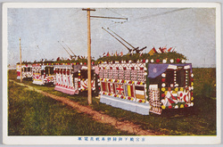 東宮殿下御帰朝奉祝花電車 / Streetcar Decorated in Celebration of the Homecoming of His Imperial Highness the Crown Prince image