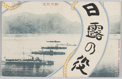 戦役記念 敵艦攻撃後ニ於ケル水雷艇隊ノ根據地引揚 / Commemoration of the War: Our Torpedo-Boat Squadron Returning to the Naval Base after Attacking the Enemy's Battleship image