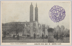 東京大正博覧会 第一会場 美術工業及噴水 / Tokyo Taishō Exposition Site No. 1: Art and Industry Pavilions and Fountain image