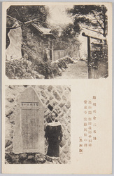 箱根底倉二名跡 高山園新田義則の祠碑 常泉寺 安藤筑後の碑(蔦屋版) / Two Famous Historic Sites in Sokokura, Hakone: Stone Monument of Nitta Yoshinori at the Takayamaen Garden, Stone Monument of Andō Chikugo at the Jōsenji Temple (Tsutaya Version) image