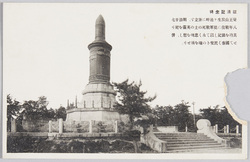 征清記念碑 / Memorial Monument for the Dead Soldiers in the Sino-Japanese War image