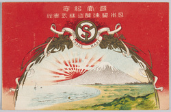 発売紀念 日本醤油醸造株式会社 旭日と富士 / Commemoration of the New Product Release, Japan Soy Sauce Brewing Co., Ltd., The Rising Sun and Mt. Fuji image