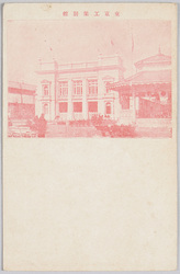 第五回内国勧業博覧会 東京工業別館 / The 5th Domestic Industrial Exhibition: Tokyo Industry Pavilion Annex image